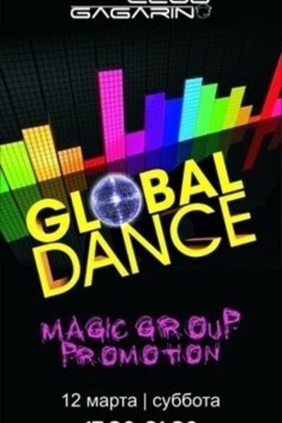 Global Dance (Вечерняя дискотека)