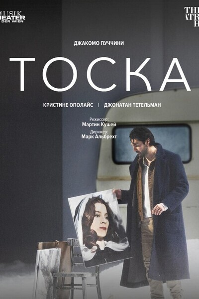 TheatreHD: Театр Ан Дер Вин: Тоска (SUB)