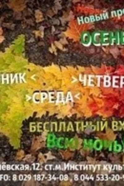 Осеннее клубное безумие