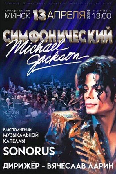Концертная программа «Симфонический Майкл Джексон»