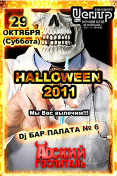 Halloween 2011: Адский Госпиталь