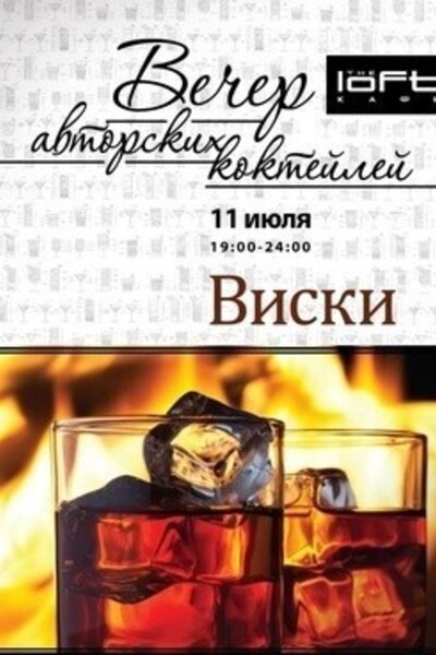 Вечер Авторского Коктейля: Виски. Часть 2