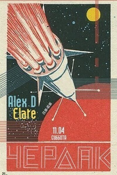 Alex D и Elate