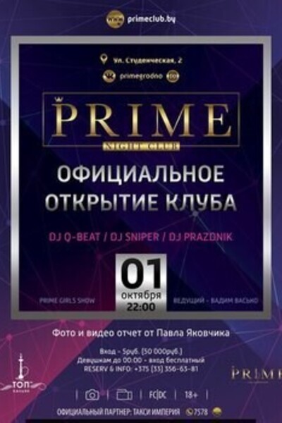Официальное открытие ночного клуба «Prime»