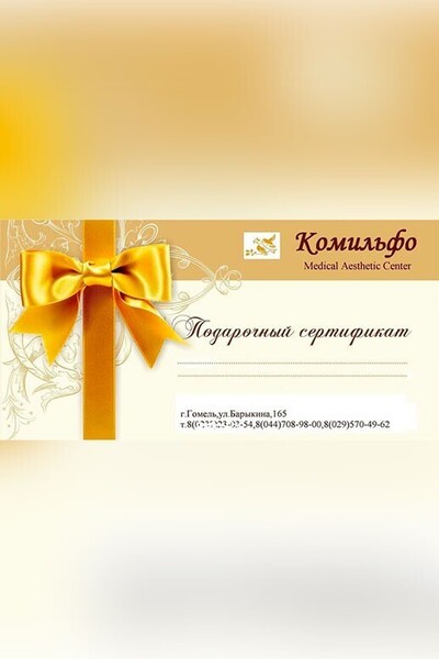 Подарочный сертификат Комильфо