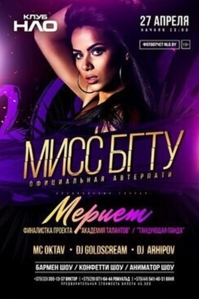 Official afterparty «Мисс БГТУ — 2016»