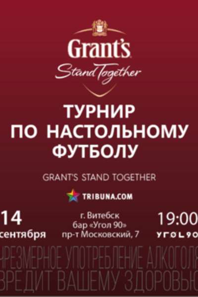 Турнир по настольному футболу «Grant's Stand Together»