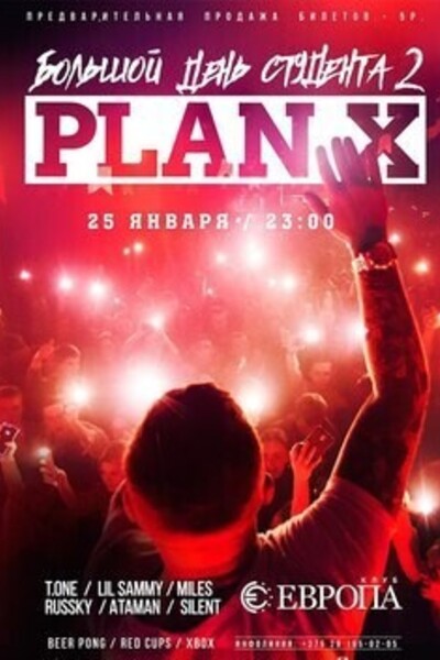Plan X: День студента 2