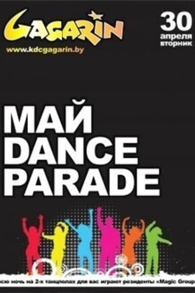 Май Dance Parade