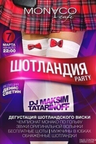 ШОТландия party