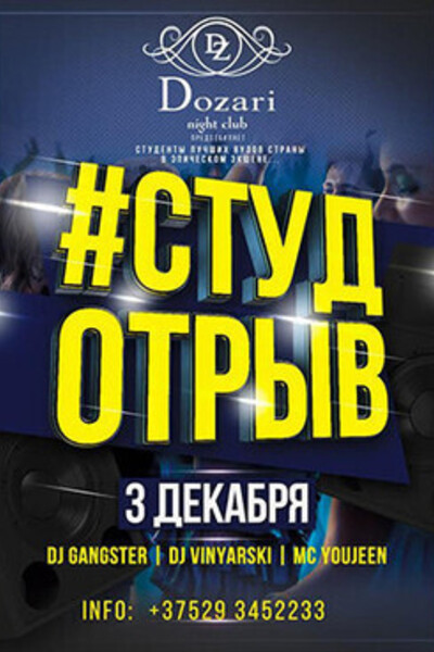 #Студотрыв