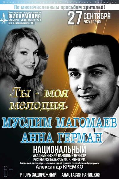 «Ты — моя мелодия»  «Муслим Магомаев и Анна Герман. Параллели творчества»