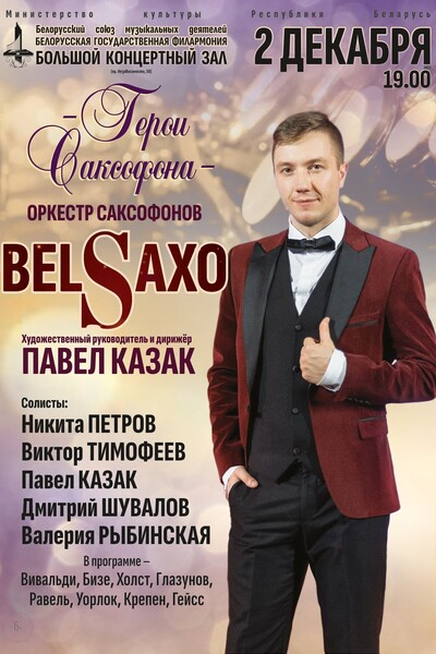 «Герои саксофона» Оркестр саксофонов «BELSAXO»