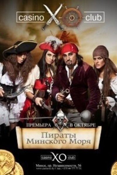 Пираты Минского моря 2