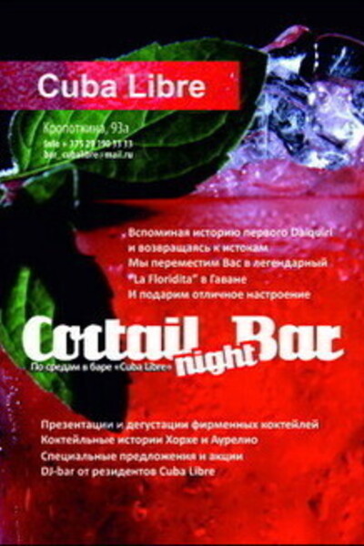 Вечеринка «Cocktail Bar Night»
