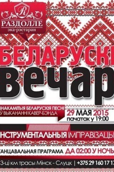 Беларускі вечар