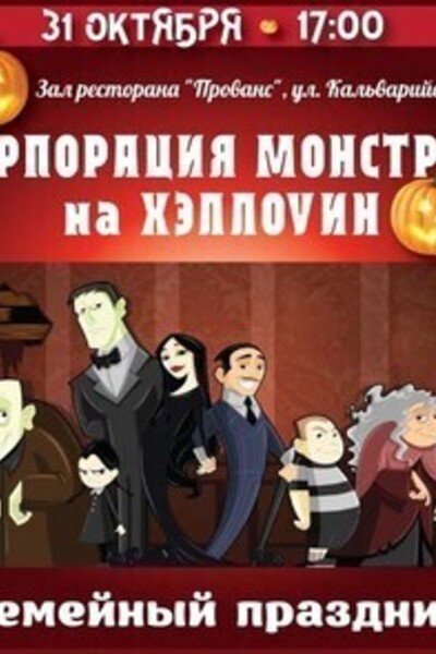 Семейный праздник «Корпорация монстров на Хэллоуин»
