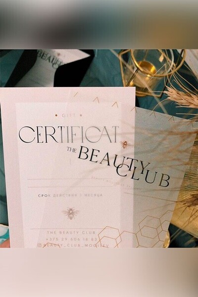 Подарочный сертификат The Beauty Club