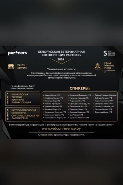 Белорусская ветеринарная конференция Partners