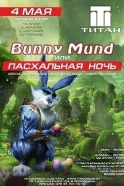 Bunny Mund или Пасхальная Ночь