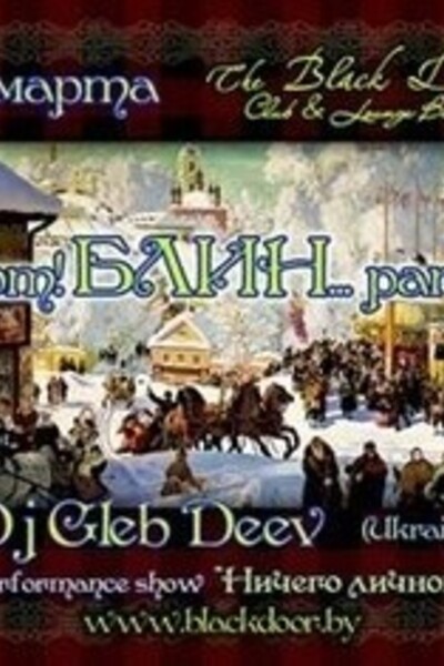 «Вот! БЛИН... party»: DJ Gleb Deev (UA)