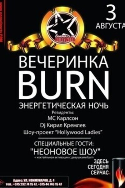 Вечеринка BURN