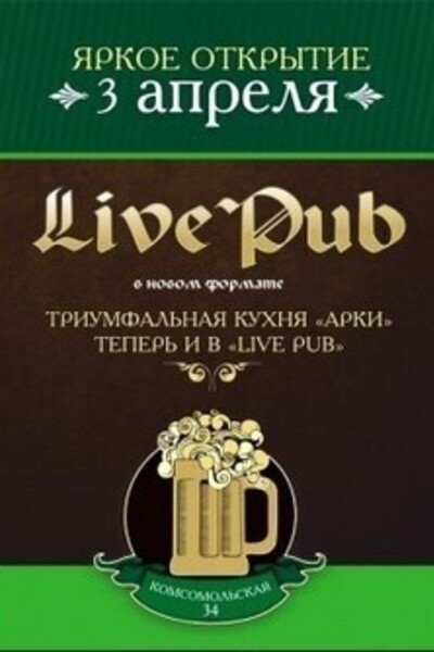 Открытие Live pub