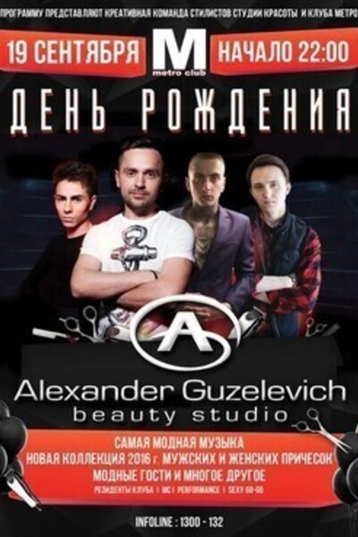 День Рождения Alexander Guzelevich beauty studio