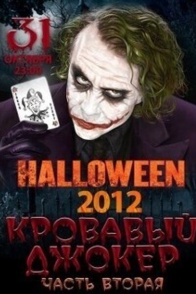Halloween 2012: «Кровавый Джокер Часть вторая»