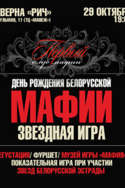 День Рождения белорусской Мафии: звездная игра