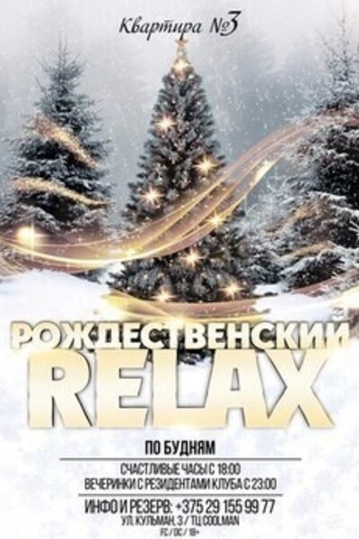 Рождественский «Релакс»