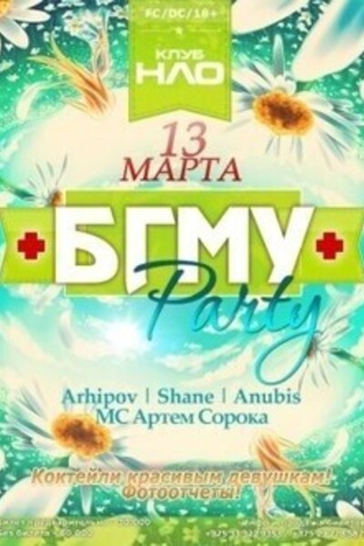 БГМУ party