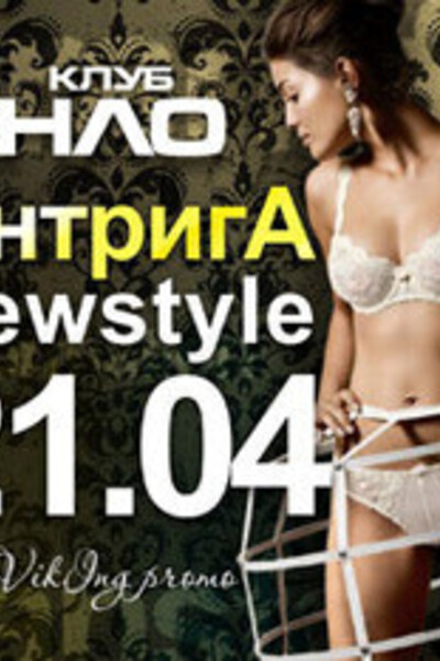 Интрига – New Style