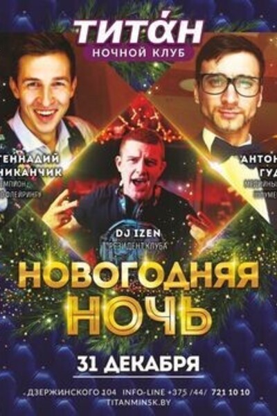 Новогодняя ночь «Новогодний нон-стоп»