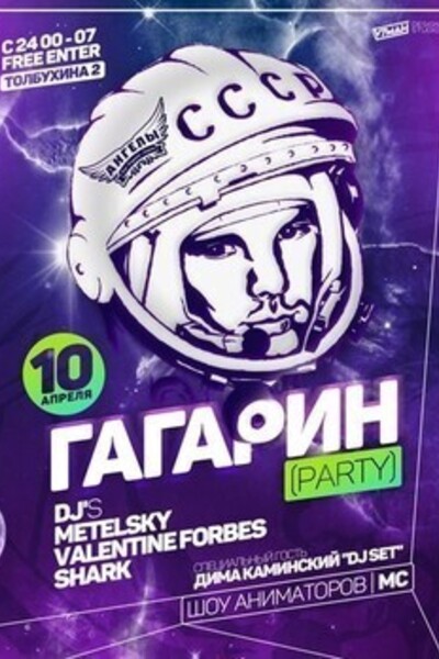 Гагарин Party