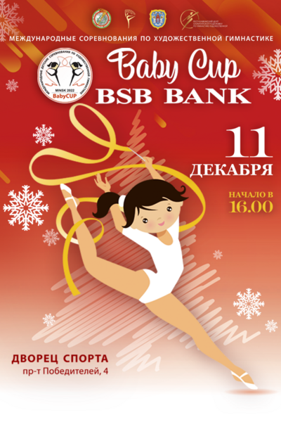 Международные соревнования «Baby Cup - BSB Bank» по гимнастике художественной