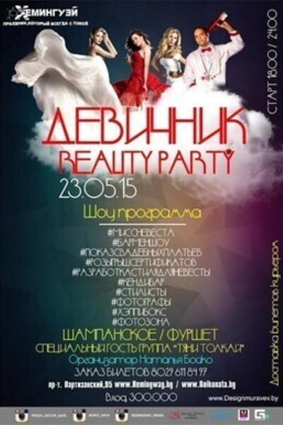 Девичник Reality Party