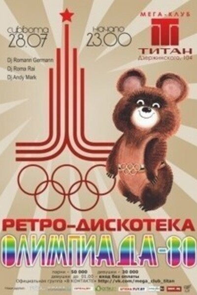 Ретро-дискотека «Олимпиада 80»