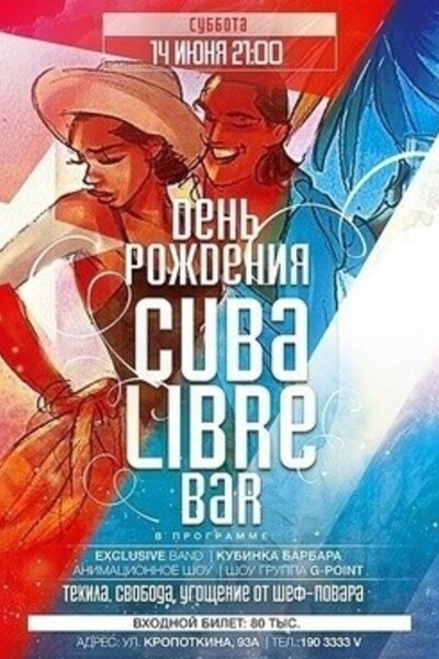 День Рождение Cuba Libre