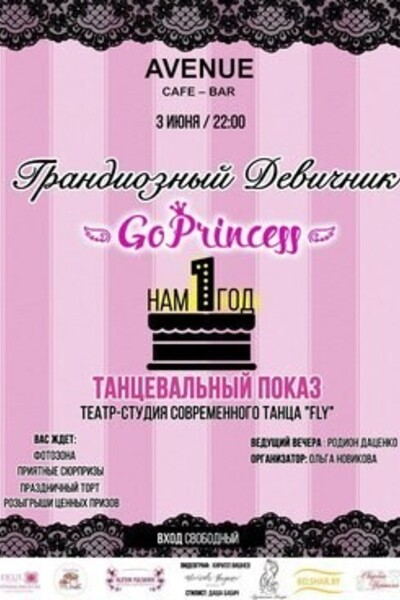 День Рождения шоу рума «GoPrincess»