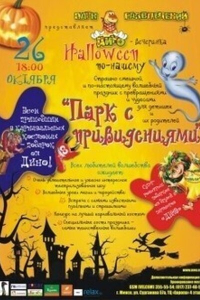 Дино-вечеринка «Парк с привидениями». Halloween-по нашему