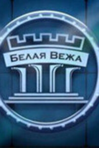 Четверг в Белой Веже