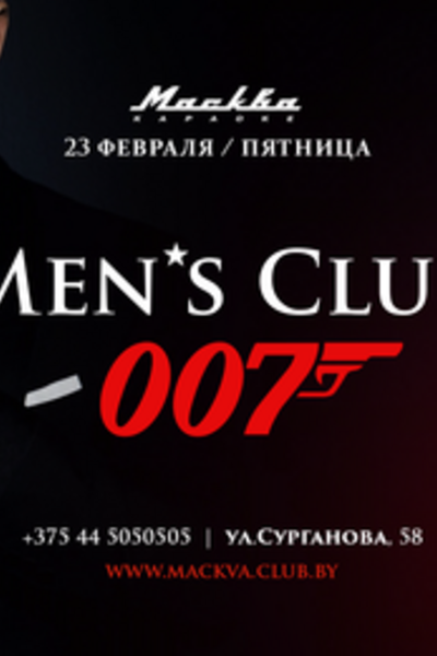 Men's Club 007 — День Защитника Отечества