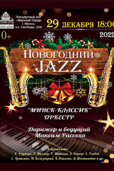 Концертная программа «Новогодний джаз»