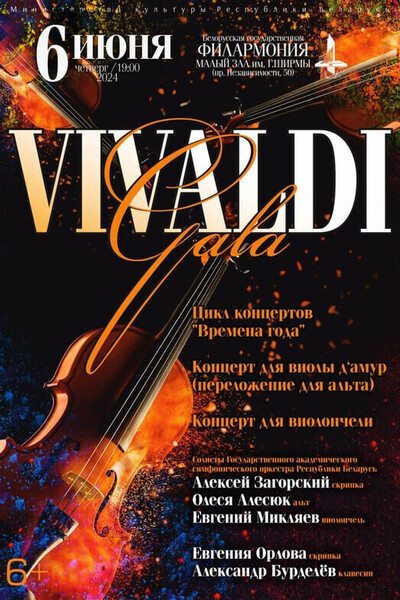 Вивальди – Гала