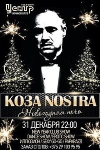 Новогодняя ночь Коза Nostra