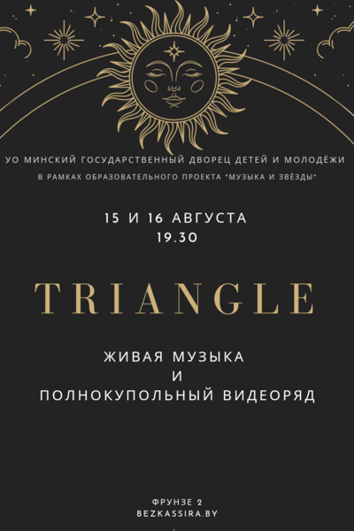 Гитарный эмбиент проекта Triangle в Планетарии