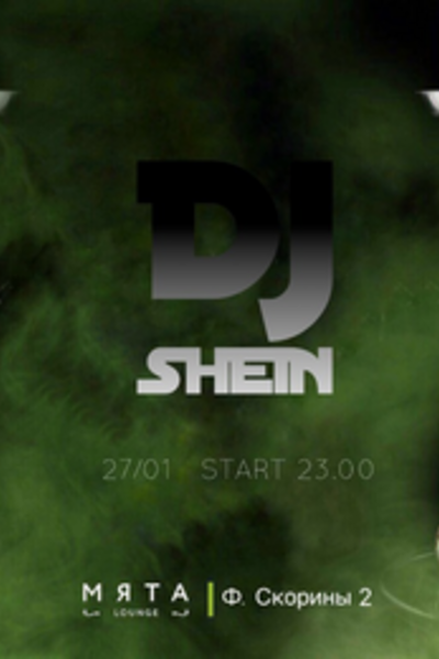 Суббота с DJ Shein