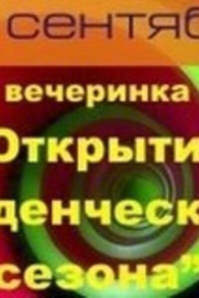 Открытие студенческого сезона