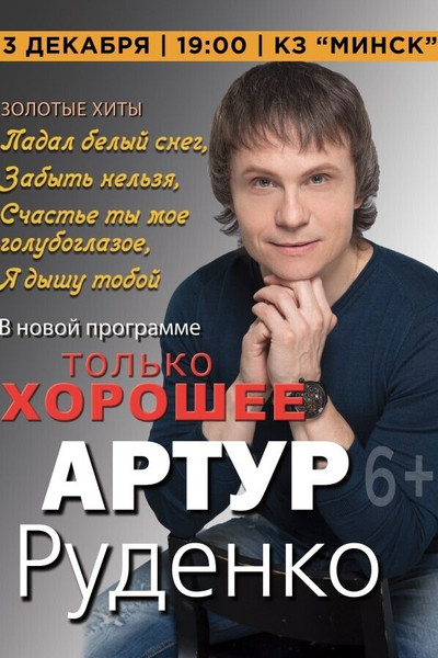 Выступление Артура Руденко В Минске: Билеты На Afisha.Relax.By